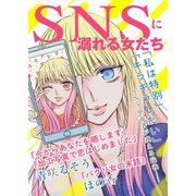 SNSに溺れる女たち（ライブコミックス） [電子書籍]