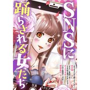 SNSに踊らされる女たち（ライブコミックス） [電子書籍]