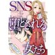 SNSに堕とされる女たち（ライブコミックス） [電子書籍]