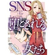 SNSに堕とされる女たち（ライブコミックス） [電子書籍]