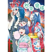 【特装版】怨霊奥様（3）（ライブコミックス） [電子書籍]