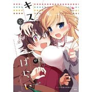 リンナ警部は呼吸ができないex（8）キスとよっぱらい（クロスフォリオ出版） [電子書籍]