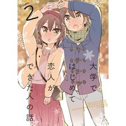 大学ではじめて恋人ができた人の話【同人版】（2）（クロスフォリオ出版） [電子書籍]