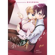 リンナ警部は呼吸ができないex（10）リラックスタイムはお仕事のあとで（クロスフォリオ出版） [電子書籍]