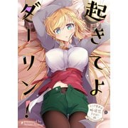 リンナ警部は呼吸ができないex（11）起きてよダーリン！（クロスフォリオ出版） [電子書籍]