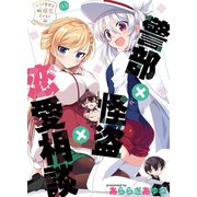 リンナ警部は呼吸ができないex（11.5）警部×怪盗×恋愛相談（クロスフォリオ出版） [電子書籍]