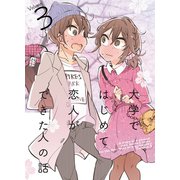 大学ではじめて恋人ができた人の話【同人版】（3）（クロスフォリオ出版） [電子書籍]