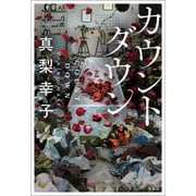 カウントダウン（宝島社） [電子書籍]