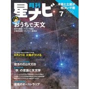 月刊星ナビ 2020年7月号（アストロアーツ） [電子書籍]