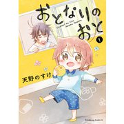 おとなりのおと （1）（KADOKAWA） [電子書籍]