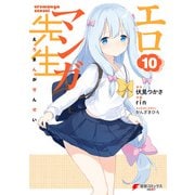 エロマンガ先生(10)（KADOKAWA） [電子書籍]