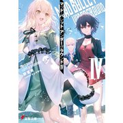 マッド・バレット・アンダーグラウンドIV（KADOKAWA） [電子書籍]