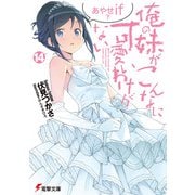俺の妹がこんなに可愛いわけがない（14） あやせif 下（KADOKAWA） [電子書籍]