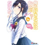 俺を好きなのはお前だけかよ（14）（KADOKAWA） [電子書籍]