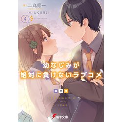 ヨドバシ Com 幼なじみが絶対に負けないラブコメ4 Kadokawa 電子書籍 通販 全品無料配達