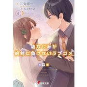 幼なじみが絶対に負けないラブコメ4（KADOKAWA） [電子書籍]
