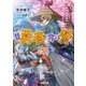 昔勇者で今は骨5 東国月光堕天仙骨無幻抜刀（KADOKAWA） [電子書籍]