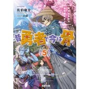 昔勇者で今は骨5 東国月光堕天仙骨無幻抜刀（KADOKAWA） [電子書籍]