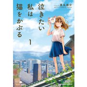 泣きたい私は猫をかぶる（1）（KADOKAWA） [電子書籍]