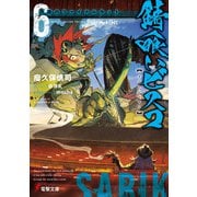 錆喰いビスコ6 奇跡のファイナルカット（KADOKAWA） [電子書籍]
