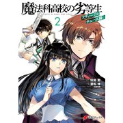魔法科高校の劣等生 スティープルチェース編2（KADOKAWA） [電子書籍]