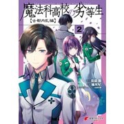 魔法科高校の劣等生 古都内乱編2（KADOKAWA） [電子書籍]