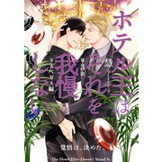 ホテル王はそれを我慢しない ラスベガス編【第3話】【特典付き】（KADOKAWA） [電子書籍]