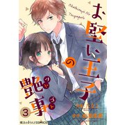 お堅い王子の艶事 第3話（KADOKAWA） [電子書籍]
