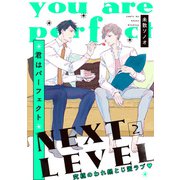 君はパーフェクト NEXT LEVEL【第2話】【特典付き】（KADOKAWA） [電子書籍]