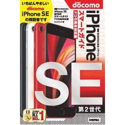 iPhone - iPhone SE（第二世代）docomo　※説明必読 ヨドバシ.com - ゼロからはじめる iPhone SE 第2世代 スマート