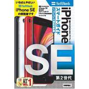 ゼロからはじめる iPhone SE 第2世代 スマートガイド ソフトバンク完全対応版（技術評論社） [電子書籍]