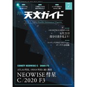 天文ガイド 2020年7月号（誠文堂新光社） [電子書籍]