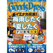 月刊GoodsPress（グッズプレス） 2020年7.5月号（徳間書店） [電子書籍]