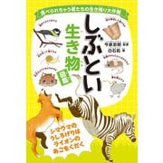 食べられちゃう者たちの生き残り大作戦 しぶとい生き物図鑑（ホビージャパン） [電子書籍]