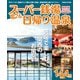 スーパー銭湯＆日帰り温泉 関西版2020（ぴあ） [電子書籍]