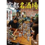京都名酒場（ぴあ） [電子書籍]