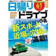 日帰りドライブぴあ関西版2020-2021（ぴあ） [電子書籍]