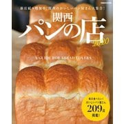 関西パンの店2020（ぴあ） [電子書籍]