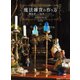 魔法雑貨の作り方 魔法使いの秘密のレシピ（ホビージャパン） [電子書籍]