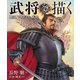 武将を描く 戦国・三国志＋天使（ホビージャパン） [電子書籍]