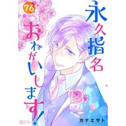 永久指名おねがいします！ 76（ソルマーレ編集部） [電子書籍]