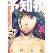 予知視【特装版】 4（ソルマーレ編集部） [電子書籍]
