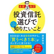 全面改訂 投資信託選びでいちばん知りたいこと（ダイヤモンド社） [電子書籍]