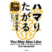 ハマりたがる脳 「好き」の科学（早川書房） [電子書籍]