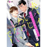 先パイいじわるしないで！（ソルマーレ編集部） [電子書籍]