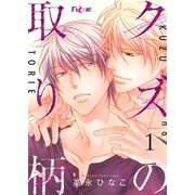クズの取り柄 1（シーモアコミックス） [電子書籍]