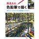 林亮太の色鉛筆で描く 野外スケッチからリアルな風景画ができるまで（ホビージャパン） [電子書籍]
