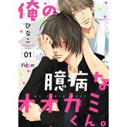 俺の臆病なオオカミくん。（ソルマーレ編集部） [電子書籍]