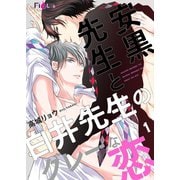 安黒先生と白井先生のグレーな恋（ソルマーレ編集部） [電子書籍]
