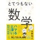 とてつもない数学（ダイヤモンド社） [電子書籍]